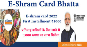 E Shram Card Bhatta 2022: ई-श्रम कार्ड भत्ता ₹1000