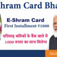 E Shram Card Payment Status 2023